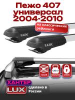 Багажник на крышу LUX ХАНТЕР, крыловидные дуги L44-R, на Пежо 407 универсал 2004-2010, арт:LH034