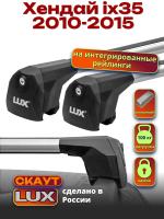 Багажник на крышу LUX Скаут с аэро дугами на Хендай ix35 (с интегрированными рейлингами) 2010-2015, арт:LUX.1193