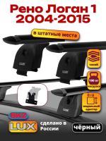 Багажник на крышу LUX черные дуги аэро-тревел (82мм) 1,1м на Рено Логан 1 2004-2015, арт:216627B