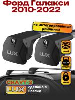 Багажник на крышу LUX Скаут-2 с крыловидными дугами на Форд Галакси (с интегрированными рейлингами) 2010-2022, арт:LUX.1636 Багажник на крышу LUX Скаут-2 с крыловидными дугами на Форд Галакси (с интегрированными рейлингами) 2010-2022, арт:LUX.1636