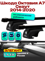Багажник на крышу LUX ЭЛЕГАНТ, прямоугольные дуги 1,2м на Шкода Октавия А7 Скаут с рейлингами 2014-2020, арт:216867