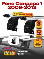 Багажник на крышу LUX дуги аэро-тревел (82мм) 1,1м на Рено Сандеро 1 2009-2013, арт:21116-94