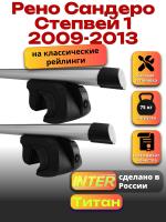Багажник на крышу для Рено Сандеро Степвей 1 2009-2013 (с рейлингами) INTER Титан, аэродинамические дуги 1.2м, арт:INT.2227 Багажник на крышу для Рено Сандеро Степвей 1 2009-2013 (с рейлингами) INTER Титан, аэродинамические дуги 1.2м, арт:INT.2227