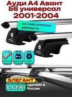 Багажник на крышу LUX ЭЛЕГАНТ, дуги аэро-классик (53мм) 1,2м на Ауди А4 Авант Б6 универсал 2001-2004, арт:219211