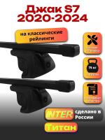 Багажник на крышу для Джак S7 2020-2024 (с рейлингами) INTER Титан, прямоугольные дуги 1.3м, арт:INT.2426