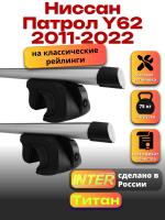 Багажник на крышу для Ниссан Патрол Y62 2011-2022 (с рейлингами) INTER Титан, аэродинамические дуги 1.3м, арт:INT.2503