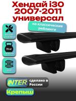 Багажник на крышу для Хендай i30 2007-2011 универсал (с рейлингами), INTER Крепыш черные крыловидные дуги 1.2м, арт:INT.1328