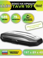 Автобокс LUX TAVR 197, 520л, черный глянцевый, 197х89х40, арт:LUX-791989 Автобокс LUX TAVR 197, 520л, черный глянцевый, 197х89х40, арт:LUX-791989