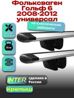 Багажник на крышу для Фольксваген Гольф 6 2008-2012 универсал (с рейлингами) INTER Крепыш, крыловидные дуги 1.2м, арт:INT.1631