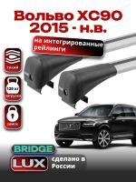 Багажник на крышу LUX BRIDGE с крыловидными дугами на Вольво ХС90 2015-2024, арт:LUX.0041 Багажник на крышу LUX BRIDGE с крыловидными дугами на Вольво ХС90 2015-2024, арт:LUX.0041