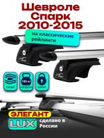 Багажник на крышу LUX ЭЛЕГАНТ, дуги аэро-тревел (82мм) 1,2м Шевроле Спарк 2010-2015, арт:212118