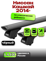 Багажник на крышу LUX КЛАССИК черные дуги аэро-тревел (82мм) 1,3м на Ниссан Кашкай 2014-2024 с рейлингами, арт:LUX.0806