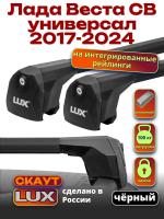 Багажник на крышу LUX Скаут с черными аэро дугами на Лада Веста СВ универсал с интегрированными рейлингами 2017-2024, арт:LUX.1226