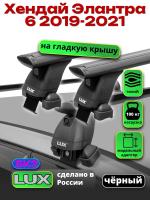 Багажник на крышу LUX черные дуги аэро-тревел (82мм) 1,2м на Хендай Элантра 6 2019-2021, арт:213555B