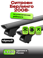 Багажник на крышу LUX КЛАССИК черные дуги аэро-тревел (82мм) 1,3м на Ситроен Берлинго 2008-2024 с рейлингами, арт:LUX.0817