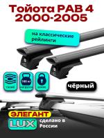 Багажник на крышу LUX ЭЛЕГАНТ, черные дуги аэро-тревел (82мм) 1,2м на Тойота РАВ 4 2000-2005 с рейлингами, арт:LUX.0946