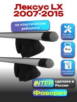Багажник на крышу для Лексус LX 2007-2015 (с рейлингами) INTER Фаворит, аэродинамические дуги 1.3м, арт:INT.1045