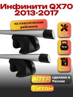 Багажник на крышу для Инфинити QX70 2013-2017 (с рейлингами) INTER Титан, аэродинамические дуги 1.3м, арт:INT.2423
