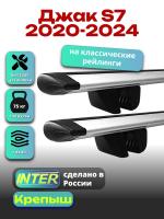 Багажник на крышу для Джак S7 2020-2024 (с рейлингами) INTER Крепыш, крыловидные дуги 1.3м, арт:INT.1723