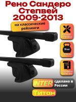 Багажник на крышу для Рено Сандеро Степвей 1 2009-2013 (с рейлингами) INTER Титан, прямоугольные дуги 1.2м, арт:INT.2226 Багажник на крышу для Рено Сандеро Степвей 1 2009-2013 (с рейлингами) INTER Титан, прямоугольные дуги 1.2м, арт:INT.2226