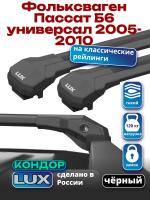 Багажник на крышу LUX КОНДОР, черные крыловидные дуги, на Фольксваген Пассат Б6 универсал с рейлингами 2005-2010, арт:LUX.2089