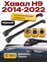 Багажник на крышу Turtle Air-1, черные аэро дуги на Хавал Н9 2014-2022, арт:TA1-182B