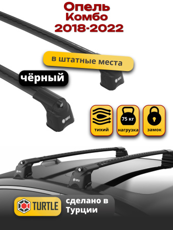Багажник на крышу Turtle Air-3, черные аэро дуги на Опель Комбо / Комбо Лайф 2018-2022 (штатные места), арт:TUR.0140