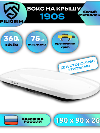 Автобокс Piligrim 190S 360л, белый металлик, 190х90х26, быстросъем, арт:PLG003