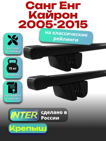 Багажник на крышу для Санг Енг Кайрон 2005-2015 (с рейлингами) INTER Крепыш, прямоугольные дуги 1.3м, арт:INT.1821
