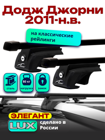 Багажник на крышу LUX ЭЛЕГАНТ, прямоугольные дуги 1,2м на Додж Джорни 2011-2024 с рейлингами, арт:212210