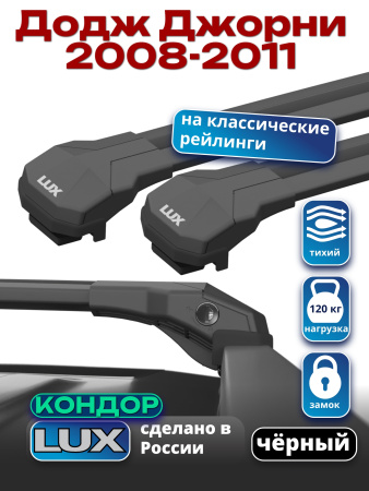 Багажник на крышу LUX КОНДОР, черные крыловидные дуги, на Додж Джорни с рейлингами 2008-2011, арт:LUX.2030