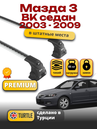 Багажник на крышу Turtle Air-3 Premium, аэро дуги на Мазда 3 BK седан 2003-2009, арт:21.TUR.10.03.A3.S