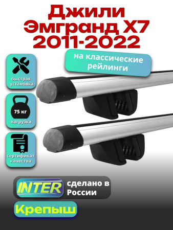 Багажник на крышу для Джили Эмгранд Х7 2011-2022 (с рейлингами) INTER Крепыш, аэродинамические дуги 1.2м, арт:INT.1306