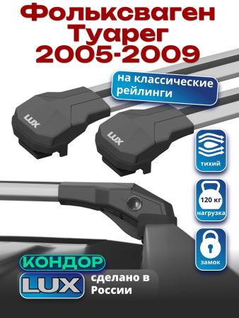 Багажник на крышу LUX КОНДОР, крыловидные дуги, на Фольксваген Туарег 2005-2009, арт:LUX.1813