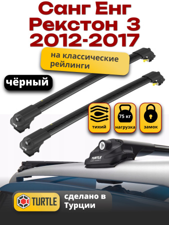Багажник на крышу Turtle Air-1, черные аэро дуги на Санг Енг Рекстон 3 2012-2017, арт:TA1-099B
