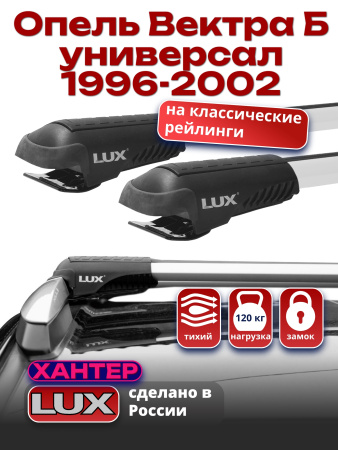 Багажник на крышу LUX ХАНТЕР, крыловидные дуги L42-R, на Опель Вектра Б универсал с рейлингами 1996-2002, арт:LH006