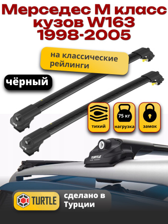 Багажник на крышу Turtle Air-1, черные аэро дуги на Мерседес М класс W163 1998-2005, арт:TA1-056B