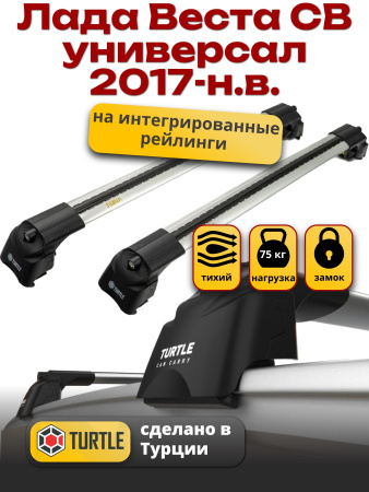 Багажник на крышу Turtle Air-2, аэро дуги на Лада Веста СВ универсал с интегрированными рейлингами 2017-2024, арт:TA2-036