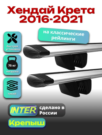 Багажник на крышу для Хендай Крета 2016-2021 (с рейлингами) INTER Крепыш, крыловидные дуги 1.2м, арт:INT.1323