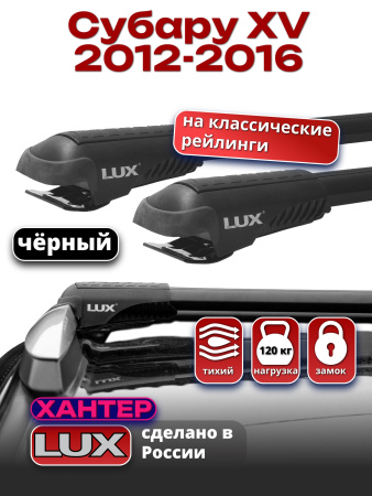 Багажник на крышу LUX ХАНТЕР, черные крыловидные дуги L54-B, на Субару XV (с рейлингами) 2012-2016, арт:LH127B