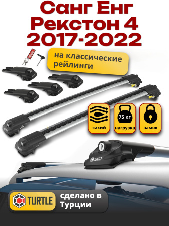 Багажник на крышу Turtle Air-1, аэро дуги на Санг Енг Рекстон 4 2017-2022, арт:TUR.0043