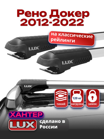 Багажник на крышу LUX ХАНТЕР, крыловидные дуги L43-R, на Рено Докер с рейлингами 2012-2022, арт:LH159