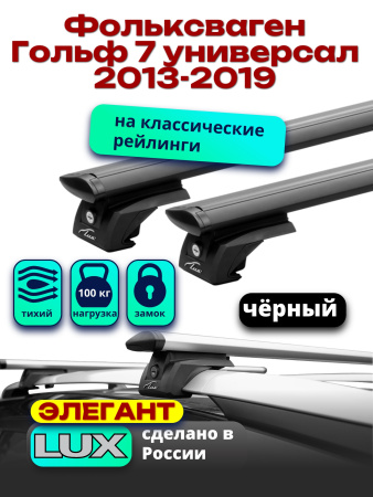 Багажник на крышу LUX ЭЛЕГАНТ, черные дуги аэро-тревел (82мм) 1,2м на Фольксваген Гольф 7 универсал 2013-2019, арт:LUX.0949