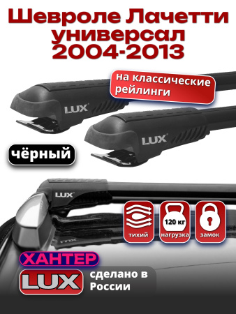 Багажник на крышу LUX ХАНТЕР, черные крыловидные дуги L42-B, на Шевроле Лачетти универсал 2004-2013 с рейлингами, арт:LH001B
