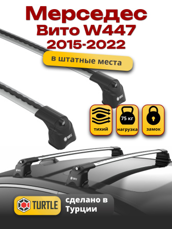 Багажник на крышу Turtle Air-3, аэро дуги на Мерседес Вито W447 2015-2022 (штатные места), арт:TUR.0149