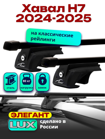 Багажник на крышу LUX ЭЛЕГАНТ, прямоугольные дуги 1,3м на Хавал Н7 2024-2025, арт:LUX.2344