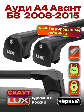 Багажник на крышу LUX Скаут с черными аэро дугами на Ауди А4 Авант Б8 универсал 2008-2015 с интегрированными рейлингами, арт:LUX.1134