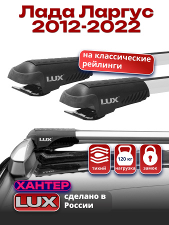 Багажник на крышу LUX ХАНТЕР, крыловидные дуги L42-R, на Лада Ларгус с рейлингами 2012-2022, арт:LH004