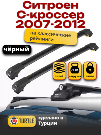 Багажник на крышу Turtle Air-1, черные аэро дуги на Ситроен С-кроссер 2007-2012 с рейлингами, арт:TA1-167B