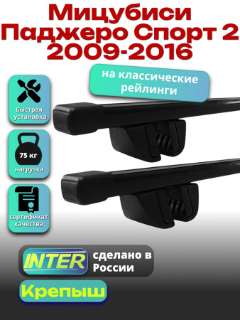 Багажник на крышу для Мицубиси Паджеро Спорт 2 2009-2016 (с рейлингами) INTER Крепыш, прямоугольные дуги 1.2м, арт:INT.1445